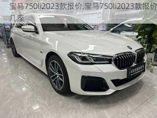 宝马750li2023款报价,宝马750li2023款报价几座