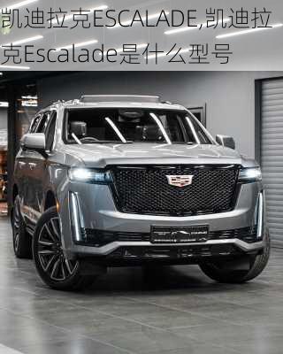 凯迪拉克ESCALADE,凯迪拉克Escalade是什么型号