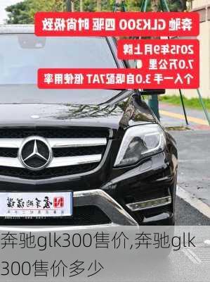 奔驰glk300售价,奔驰glk300售价多少