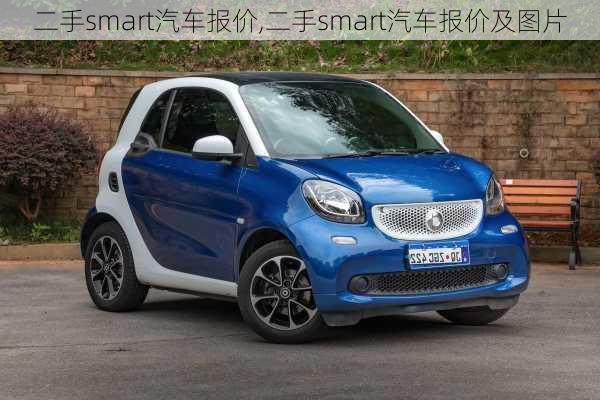 二手smart汽车报价,二手smart汽车报价及图片