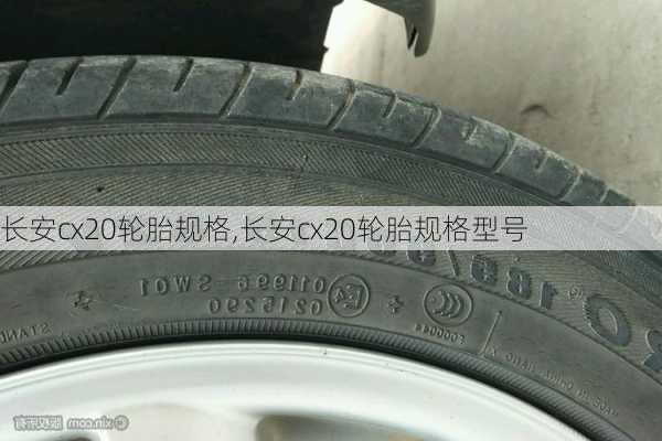 长安cx20轮胎规格,长安cx20轮胎规格型号