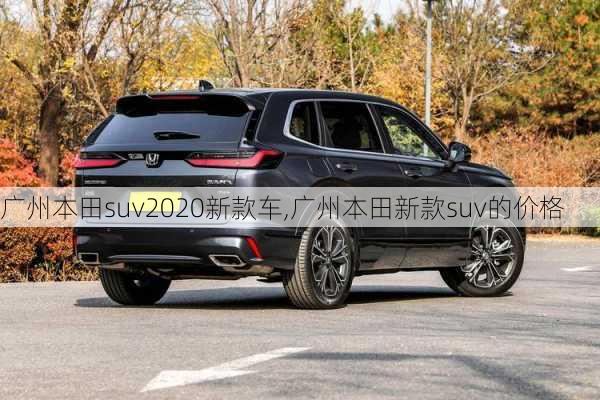 广州本田suv2020新款车,广州本田新款suv的价格