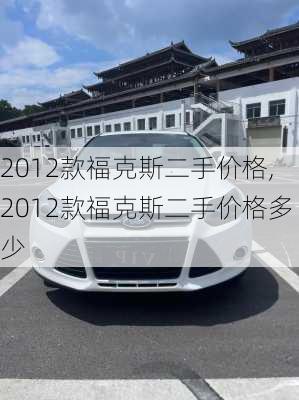 2012款福克斯二手价格,2012款福克斯二手价格多少