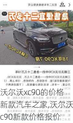 沃尔沃xc90的价格 新款汽车之家,沃尔沃xc90新款价格报价