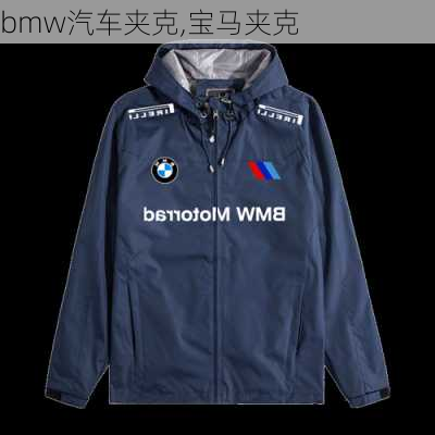 bmw汽车夹克,宝马夹克