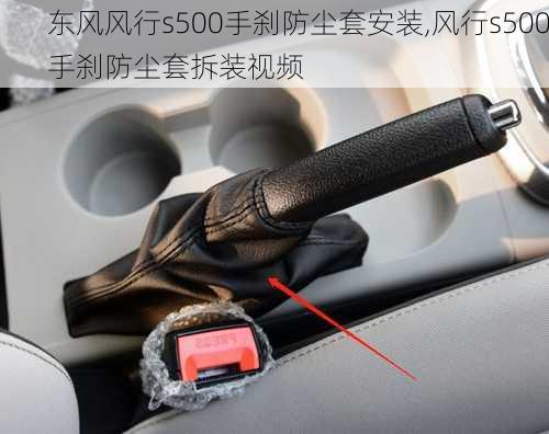 东风风行s500手刹防尘套安装,风行s500手刹防尘套拆装视频