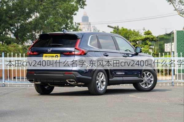 本田crv240叫什么名字,东风本田crv240叫什么名字