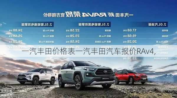 一汽丰田价格表一汽丰田汽车报价RAv4,