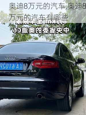 奥迪8万元的汽车,奥迪8万元的汽车有哪些