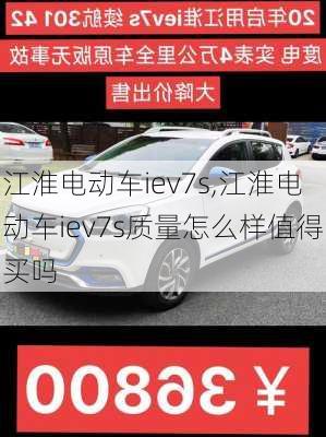 江淮电动车iev7s,江淮电动车iev7s质量怎么样值得买吗