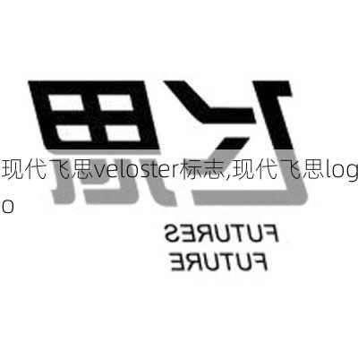 现代飞思veloster标志,现代飞思logo