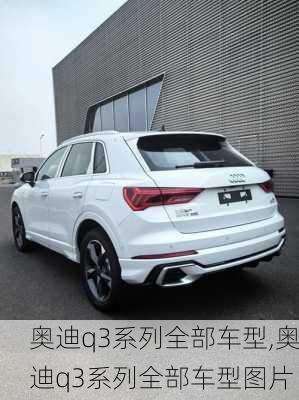 奥迪q3系列全部车型,奥迪q3系列全部车型图片