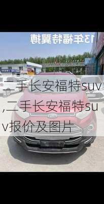 二手长安福特suv,二手长安福特suv报价及图片