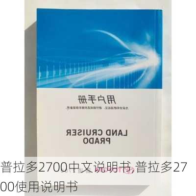 普拉多2700中文说明书,普拉多2700使用说明书