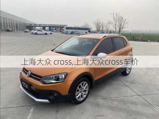 上海大众 cross,上海大众cross车价