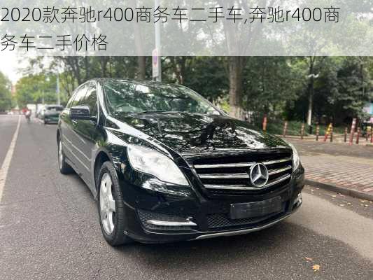 2020款奔驰r400商务车二手车,奔驰r400商务车二手价格