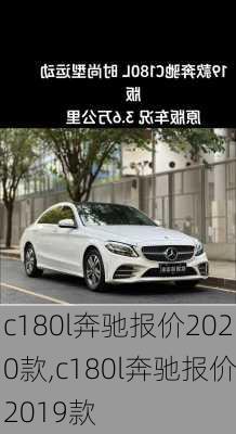 c180l奔驰报价2020款,c180l奔驰报价2019款