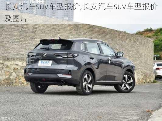 长安汽车suv车型报价,长安汽车suv车型报价及图片