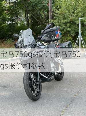 宝马750gs报价,宝马750gs报价和参数