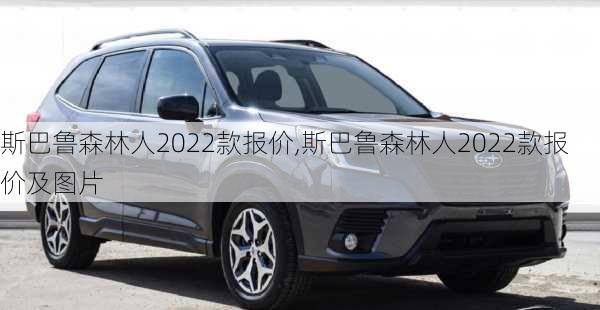 斯巴鲁森林人2022款报价,斯巴鲁森林人2022款报价及图片