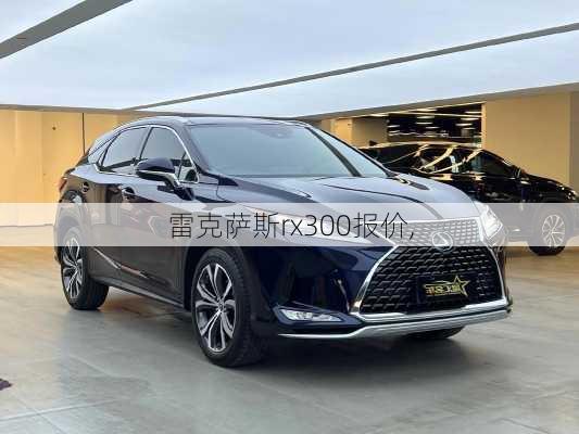 雷克萨斯rx300报价,