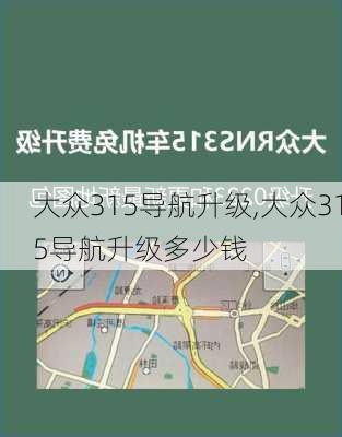 大众315导航升级,大众315导航升级多少钱