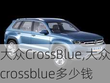 大众CrossBlue,大众crossblue多少钱