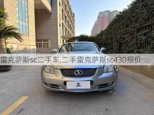 雷克萨斯sc二手车,二手雷克萨斯sc430报价