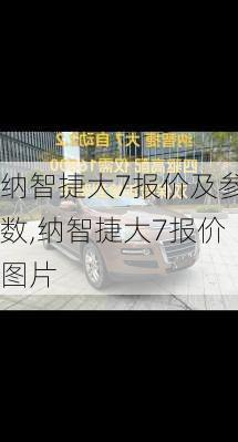 纳智捷大7报价及参数,纳智捷大7报价图片