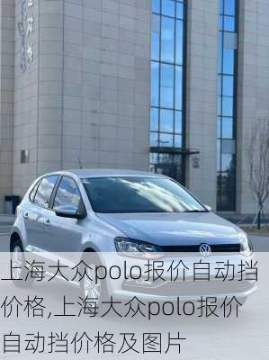 上海大众polo报价自动挡价格,上海大众polo报价自动挡价格及图片