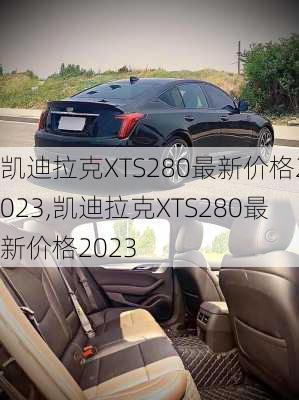 凯迪拉克XTS280最新价格2023,凯迪拉克XTS280最新价格2023