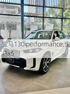 宝马130iperformance,宝马x5