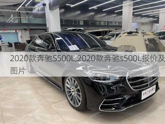 2020款奔驰S500L,2020款奔驰s500L报价及图片