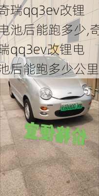 奇瑞qq3ev改锂电池后能跑多少,奇瑞qq3ev改锂电池后能跑多少公里