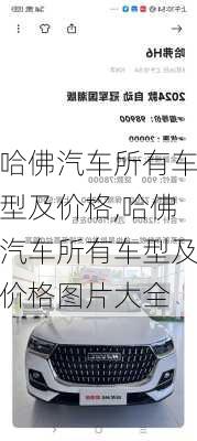 哈佛汽车所有车型及价格,哈佛汽车所有车型及价格图片大全