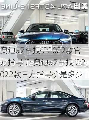 奥迪a7车报价2022款官方指导价,奥迪a7车报价2022款官方指导价是多少