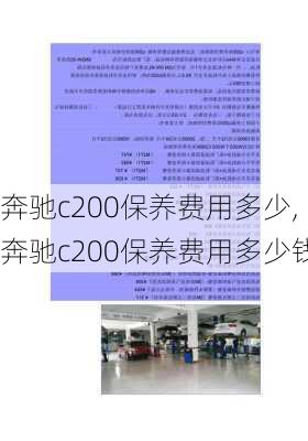 奔驰c200保养费用多少,奔驰c200保养费用多少钱