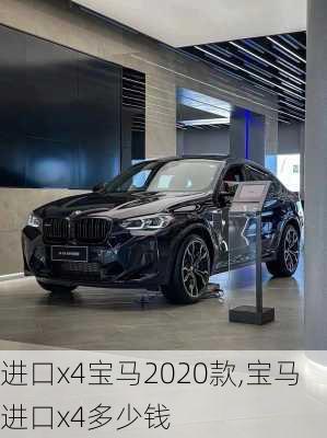 进口x4宝马2020款,宝马进口x4多少钱