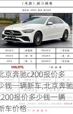 北京奔驰c200报价多少钱一辆新车,北京奔驰c200报价多少钱一辆新车价格