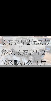 长安之星2代老款参数,长安之星2代老款参数图片