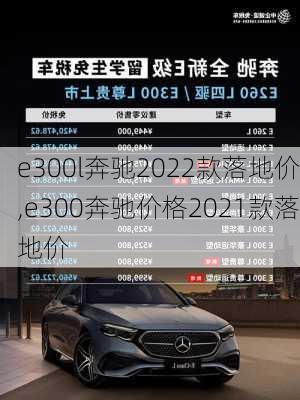 e300l奔驰2022款落地价,e300奔驰价格2021款落地价