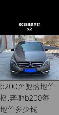 b200奔驰落地价格,奔驰b200落地价多少钱