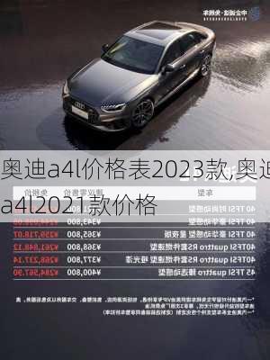 奥迪a4l价格表2023款,奥迪a4l2021款价格