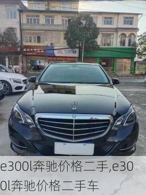 e300l奔驰价格二手,e300l奔驰价格二手车