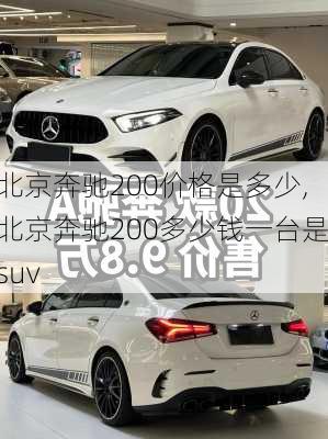 北京奔驰200价格是多少,北京奔驰200多少钱一台是suv