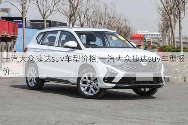 一汽大众捷达suv车型价格,一汽大众捷达suv车型报价