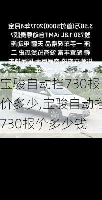 宝骏自动挡730报价多少,宝骏自动挡730报价多少钱