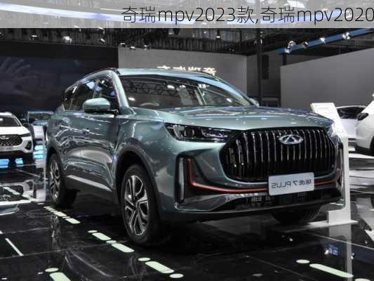 奇瑞mpv2023款,奇瑞mpv2020