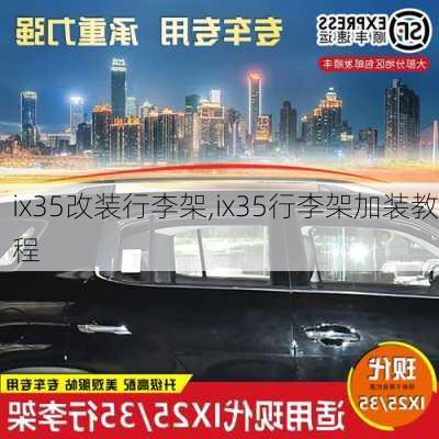 ix35改装行李架,ix35行李架加装教程