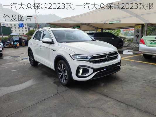 一汽大众探歌2023款,一汽大众探歌2023款报价及图片